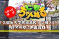 「久留米大学附設高校」に潜入SP！超名門校に密着取材!!じもちゃんねる【6/3放送】