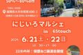 「にじいろマルシェ in 65touch」2日間で35店舗出店！保護猫譲渡会も開催