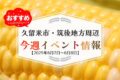久留米市・筑後地方周辺で週末イベント・お出かけ情報【6月7日〜8日】