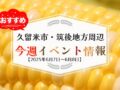 久留米市・筑後地方周辺で週末イベント・お出かけ情報【6月7日〜8日】