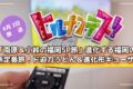 ヒルナンデス！「南原＆小峠の福岡SP旅」ド迫力うどん＆進化形ギョーザ【6/2放送】