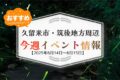 久留米市・筑後地方周辺で週末イベント・お出かけ情報【6月14日〜15日】