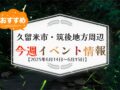 久留米市・筑後地方周辺で週末イベント・お出かけ情報【6月14日〜15日】