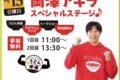 「岡澤アキラスペシャルステージ」久留米市で開催！写真撮影会やトークショーなど