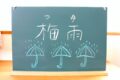 九州北部 梅雨入り 平年より4日遅く、昨年より9日早い梅雨入り【2025年】