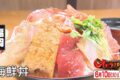 オモウマい店 福岡県久留米市「魚国」を放送!?ボリューム満点の海鮮丼
