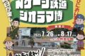 「動輪の軌跡とNゲージ鉄道模型博2025」筑後周辺に存在した23路線をたどる