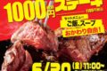 「ワンダーステーキ久留米店」久留米市に6月20日オープン！話題の1000円ステーキ