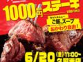 「ワンダーステーキ久留米店」久留米市に6月20日オープン！話題の1000円ステーキ