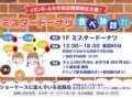 「ミスタードーナツ食べ放題」イオンモール大牟田店期間限定企画！6月開催