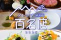 「食べログ フレンチ 百名店 2025」発表！福岡県は11店が選ばれる フレンチの名店