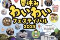 「夏休みわいわいフェスティバル2025」ワークショップやマルシェなど盛りだくさん！