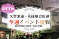久留米市・筑後地方周辺で週末イベント・お出かけ情報【6月21日〜22日】