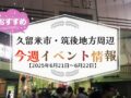 久留米市・筑後地方周辺で週末イベント・お出かけ情報【6月21日〜22日】
