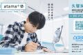 「進学個別 atama＋塾 久留米校」全く新しい形の塾がオープン！無料体験受付中！
