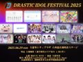 久留米市「DRASTIC IDOL FESTIVAL 2025」野外フェス【入場無料】