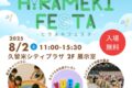 HiRAMEKI FESTA-ヒラメキフェスタ-久留米市で初開催！約30ブースが出店