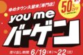 ゆめタウン久留米「youmeバーゲン」最大50%オフ！お得な4日間【久留米市】