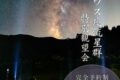 八女市 星野村で見る ペルセウス座流星群特別観望会【完全予約制】