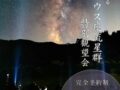 八女市 星野村で見る ペルセウス座流星群特別観望会【完全予約制】