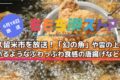 久留米市を放送！「幻の魚」や雲の上にいるようなふわっふわ食感の唐揚げなど！ももち浜ストア