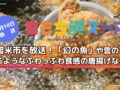 久留米市を放送！「幻の魚」や雲の上にいるようなふわっふわ食感の唐揚げなど！ももち浜ストア