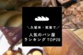 久留米市・筑後エリアで人気のパン屋ランキングTOP20【2025年11月】