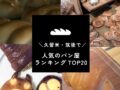 久留米市・筑後エリアで人気のパン屋ランキングTOP20【2025年11月】