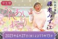 ロバート秋山が筑後市に！KBCとクリエイターズファイルコラボ第二弾 ふれあい探訪