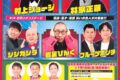 漫談・漫才・落語 笑いの名人が朝倉市に大集結！「宝くじふるさとワクワク劇場 in朝倉」