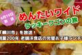 めんたいワイド ラッキーワゴンの旅「柳川市」創業200年老舗洋食店の完璧お子様ランチ