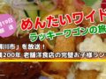 めんたいワイド ラッキーワゴンの旅「柳川市」創業200年老舗洋食店の完璧お子様ランチ