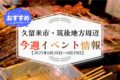 久留米市・筑後地方周辺で週末イベント・お出かけ情報【6月28日〜29日】