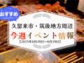 久留米市・筑後地方周辺で週末イベント・お出かけ情報【6月28日〜29日】