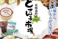 イオン小郡「北海道物産展 どさん子市場」名産品からスイーツが大集合【小郡市】