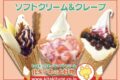 「北キツネの大好物 久留米店」久留米市に近日オープン！ソフトクリーム、クレープのお店