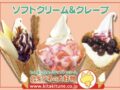 「北キツネの大好物 久留米店」久留米市に近日オープン！ソフトクリーム、クレープのお店