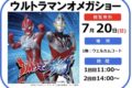 「ウルトラマンオメガショー」フレスポ鳥栖！フォトセッション・グッズ販売会【観覧無料】