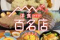 「食べログ 洋食 百名店 2025」発表！柳川市の名店が選ばれる！福岡県は6店選出