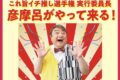 ゆめタウン久留米に彦摩呂がやって来る！対象商品を購入者に特典【久留米市】