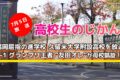 久留米大学附設高校を放送 R-1王者 友田オレが母校凱旋！高校生のじかん