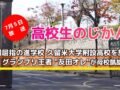 久留米大学附設高校を放送 R-1王者 友田オレが母校凱旋！高校生のじかん