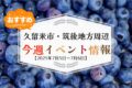 久留米市・筑後地方周辺で週末イベント・お出かけ情報【7月5日〜6日】