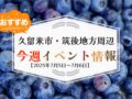 久留米市・筑後地方周辺で週末イベント・お出かけ情報【7月5日〜6日】