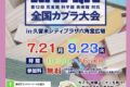 「第12回全国KAPLA®大会」久留米シティプラザ六角堂広場で開催！参加費無料