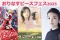 八女市「おりなすピースフェス2025」田中麗奈が登壇！映画上映、体験コーナー、出店など