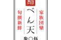 「家族団らん 鮨べん天」7月オープン！久留米で人気のお店が手掛ける回転寿司店