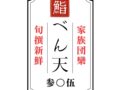「家族団らん 鮨べん天」7月オープン！久留米で人気のお店が手掛ける回転寿司店