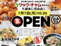 「クック・チャム東合川店」久留米市に7月7日オープン！手作りおかずとお弁当が美味しい！
