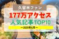 久留米ファン 2025年6月 177万アクセス！月間人気記事ランキング